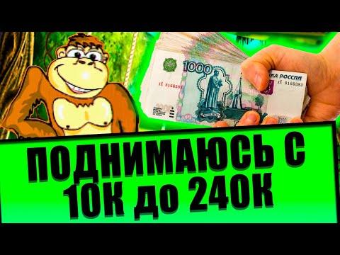 Мартышка Отдала ВСЕ Бабки в казино вулкан 