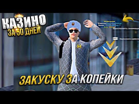 ЗАКУСКА по НИЗУ РЫНКА. КАЗИНО за 30 ДНЕЙ на ПЕРЕПРОДАЖЕ. ХАССЛ ОНЛАЙН RADMIR RP GTA CRMP