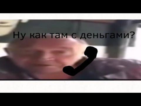 Ну как там с деньгами? (гоблин Feat. обэмэ Edition)