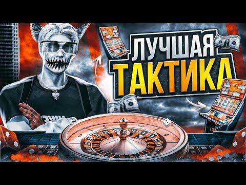 ЛУЧШАЯ ТАКТИКА ДЛЯ КАЗИНО В ГТА 5 РП | КАК ВЫИГРЫВАТЬ В КАЗИНО НА GTA 5 RP |  ПРОВЕРКА ТАКТИК