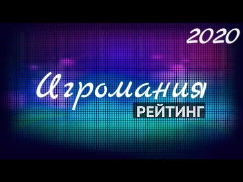 Игромания | Лучшие лицензионные онлайн казино 2020 рейтинг лучших из лучших 18+