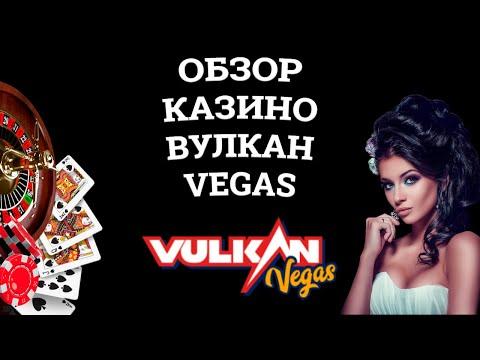 Обзор онлайн казино Вулкан Vegas, бонусы и зеркала. Вся правда от игроков!