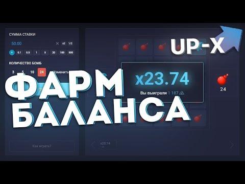 UP X С 200Р ДО 10 000! САЙТ АПИКС ТАКТИКА С 200 РУБЛЕЙ АП ИКС ПРОМОКОД UPX