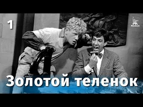 Золотой теленок, 1 серия (комедия, реж. Михаил Швейцер, 1968 г.)