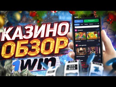 1WIN казино обзор. Что по конторе? Лучшие слоты. Промокод на бонус при регистрации.