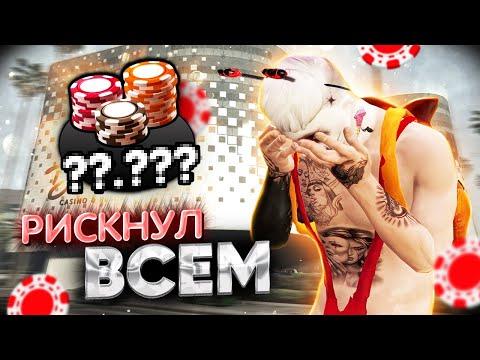 РИСКНУЛ ВСЕМ И ПОШЕЛ В КАЗИНО #1 | МОЯ САМАЯ ГЛУПАЯ ОШИБКА В ГТА 5 РП | ПРОИГРАЛ 7.000.000$ В КАЗИНО