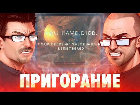 Пригорание. Новички в аду