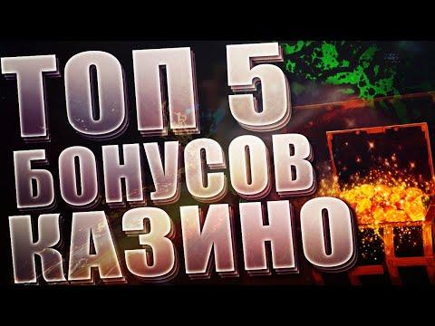 Лучшие Бонусы Казино. Рейтинг ТОП 5 Лицензионных онлайн казино и бездепозитные бонусы за регистрацию