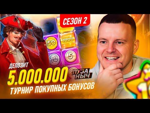 НА КОНУ 5.000.000 ТУРНИР ПОКУПНЫХ БОНУСОВ! ПУЗАНЫЧ В ДЕЛЕ!