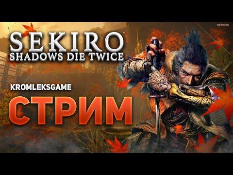 Рулетка + Sekiro Shadows Die Twice стрим #20