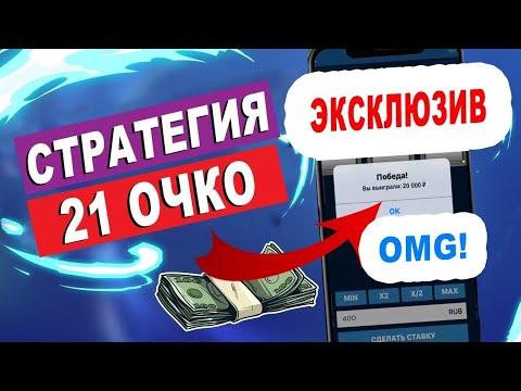 Стратегия на игру 21 очко! Проверено работает на 100%