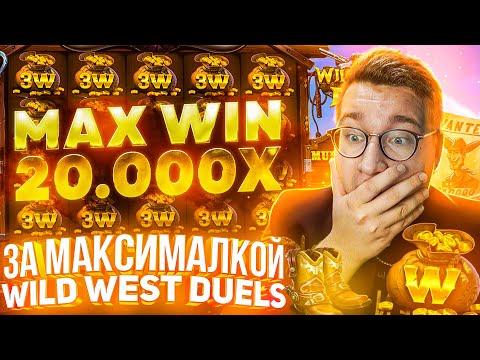 За Максималкой Wild West Duels Лорда Трепутина! Заносы Недели/Вселенная Казино