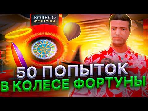 50 ПОПЫТОК в *КОЛЕСО ФОРТУНЫ* в НОВОМ *КАЗИНО* на ARIZONA RP / БЕСПЛАТНЫЕ ВЕЩИ и АКСЫ на АРИЗОНА РП