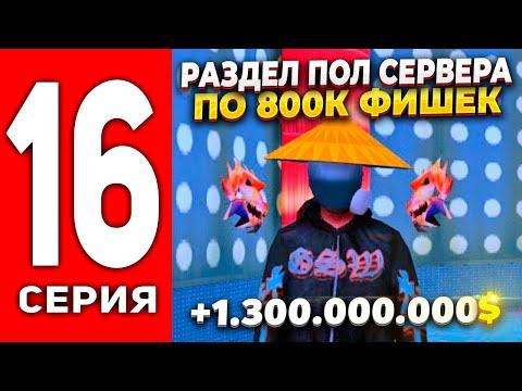 ПУТЬ ЛУДОМАНА АРИЗОНА РП #16 - РАЗДЕЛ ПОЛ СЕРВЕРА ПО 800К ФИШЕК 