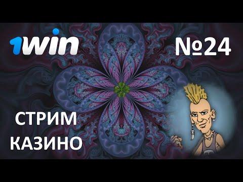 СТРИМ ОНЛАЙН КАЗИНО 1win #24 | РОЗЫГРЫШИ НА СТРИМЕ