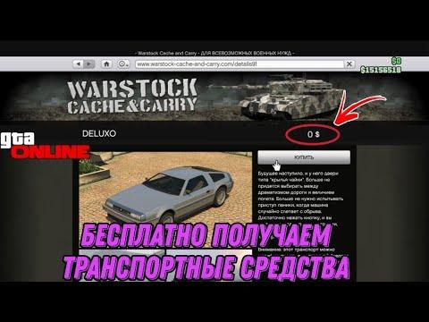 БЕСПЛАТНО ПОЛУЧАЕМ ТРАНСПОРТНЫЕ СРЕДСТВА В GTA ONLINE/ ПАТЧ 1.57