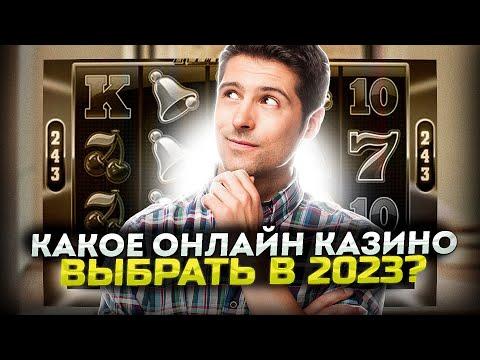 Какое казино лучше? Рейтинг казино онлайн 2022 года с реальными выплатами!