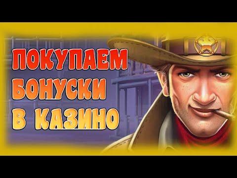 ПОКУПАЕМ БОНУСКИ В КАЗИНО ОНЛАЙН !  ДЕШЕВЫЕ ПОКУПНЫЕ БОНУСКИ В КАЗИНО ! х1000 В КАЗИНО ! КУПИЛ БОНУС