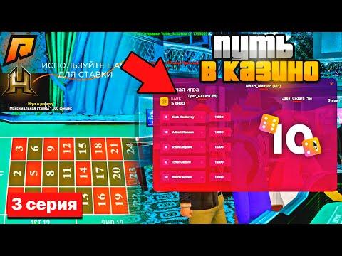 3 СЕРИЯ! ПУТЬ в КАЗИНО до 100КК! GTA RADMIR RP CRMP