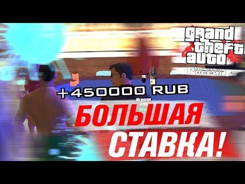 СТАВКА В 500 ТЫСЯЧ В КАЗИНО - GTA CRMP (AMAZING RP )