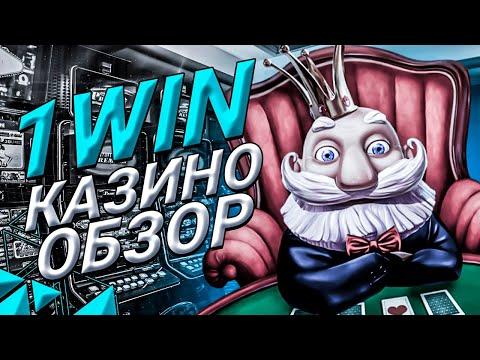 1WIN казино - обзор сайта 