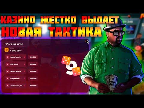 ЛУЧШАЯ ТАКТИКА КАЗИНО ! ЧИТЫ НА КАЗИНО ! ВЫНОСИМ ! ТАКТИКА КАЗИНО | РАДМИР РП КРМП/RADMIR RP CRMP