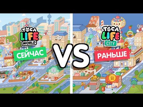 ТОКА БОКА РАНЬШЕ И СЕЙЧАС / ТОКА ЛАЙФ СИТИ / TOCA BOCA / МИЛАШКА МАЛЫШКА