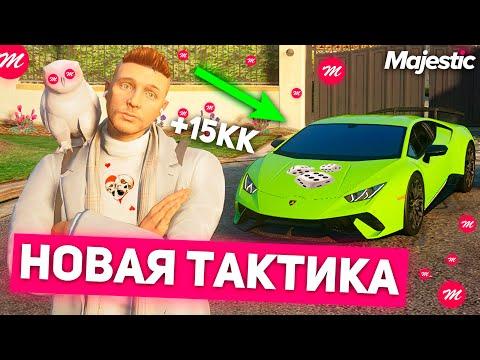 НАШЕЛ ЛУЧШУЮ ТАКТИКУ В КАЗИНО на MAJESTIC RP в GTA 5 RP