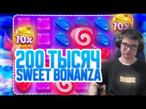 БОДЯ КРУТИТ SWEET BONANZA | 200 ТЫСЯЧ РУБЛЕЙ В ОНЛАЙН КАЗИНО СЛОТЫ | ЗАНОСЫ и БОНУСКИ