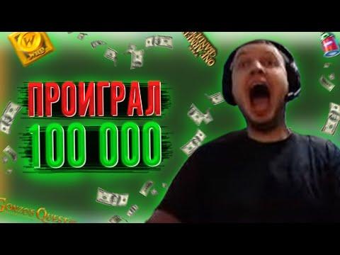 ПАПИЧ ПРОИГРАЛ 100 000 РУБЛЕЙ В КАЗИНО!