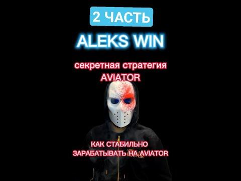 2 ЧАСТЬ СТРАТЕГИЯ АВИАТОР! Как 100% зарабатывать на авиаторе! [casino Aviator 2022]