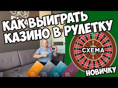 Как выиграть в казино в рулетку новичку. Схемы игры в рулетку.