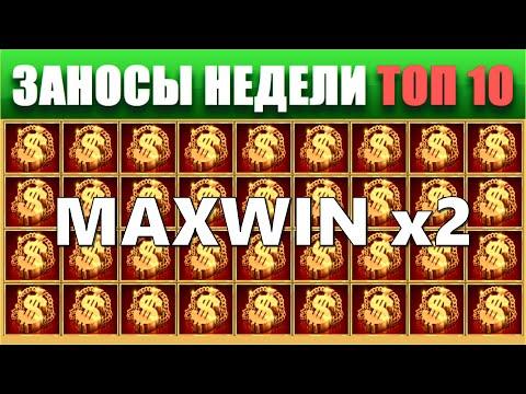 ⚡Заносы недели топ 10. ЗАНОСЫ ➣ от X1000  Больших выигрышей. # 88