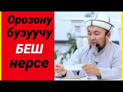 Орозону бузуучу 5 нерсе. Чубак ажы Жалилов