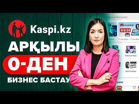 Kaspi.kz арқылы 0-ден қалай Бизнес бастауға болады? 0-ден басталатын бизнес. | Бизнес идеи 2022.