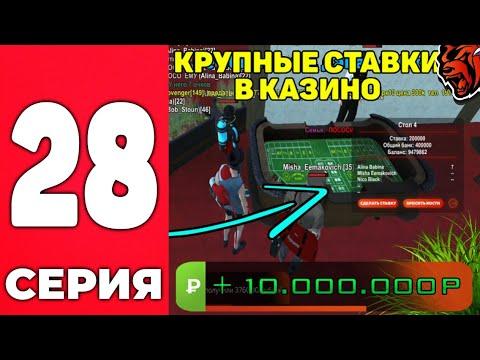 +10КК УРА!! КРУПНЫЕ СТАВКИ В КАЗИНО на БЛЕК РАША - ПУТЬ БОМЖА #28