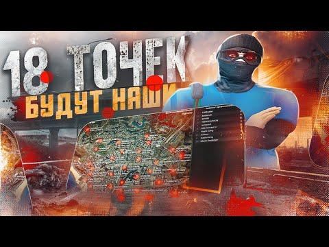 18 ТОЧЕК БУДУТ НАШИ В ГТА 5 РП  ВОЙНА СЕМЕЙ НА ГТА 5