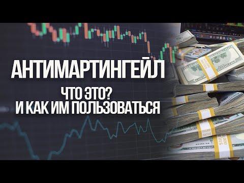 Калькулятор Анти-мартингейл для Бинарных опционов / ЧТО ДЕЛАТЬ, КОГДА У ТЕБЯ МИНУСЫ?