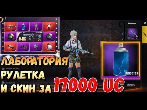 ЧТО ТАКОЕ ЛАБОРАТОРИЯ В PUBG MOBILE И СКИН НА М416 ЗА 17000 UC. КРУТИМ РУЛЕТКУ