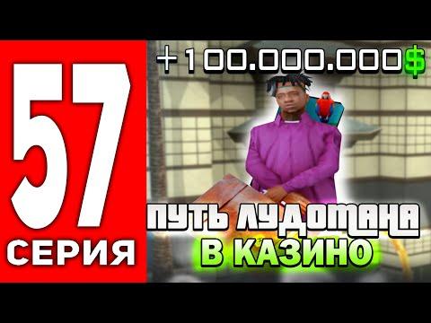 ПУТЬ ЛУДОМАНА АРИЗОНА РП #57 - ПОДНЯЛ 100КК ЗА 3 МИНУТЫ! ИГРАЮ КАЗИНО ПО БОЛЬШИМ СТАВКАМ АРИЗОНА РП!