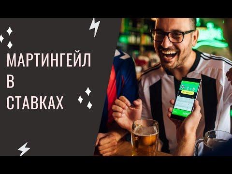 Ставки по мартингейлу. Как это работает?