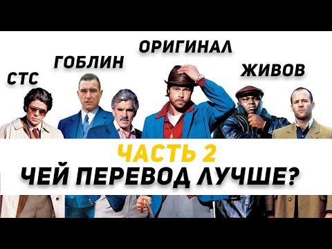 Как переводили Большой Куш Гоблин, Рябов и Живов (2 часть)