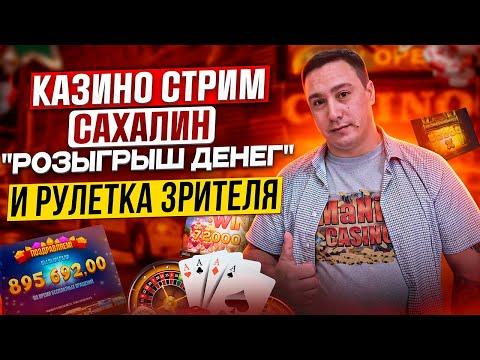 С ДНЁМ ПОБЕДЫ! / САХАЛИН ПОБЕЖДАЕТ КАЗИНО / РУЛЕТКА ЗРИТЕЛЯ / ЗАНОСЫ НЕДЕЛИ #казино #заносынедели