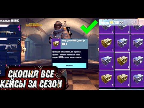 КОПИЛ ЕЖЕДНЕВНЫЕ КЕЙСЫ ВЕСЬ СЕЗОН, ЯЩИКИ В РЕЖИМЕ МЕТРО РОЯЛЬ PUBG MOBILE, METRO ROYALE Дядь Андрей