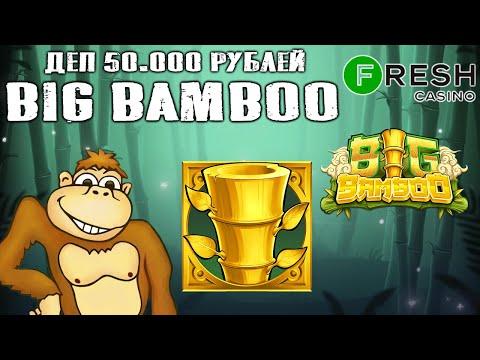 Играю в слот Big Bamboo на Fresh Casino деп 50 000 рублей