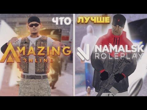 AMAZING RP Vs Namalsk RP! НА КАКОМ КРМП ПРОЕКТЕ ЛУЧШЕ ИГРАТЬ В 2023 ГОДУ!!! #crmp #gta #gtasa #samp