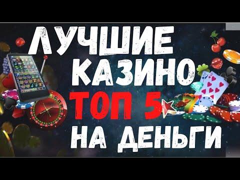 Топ 5 казино на деньги. Проверенные онлайн казино с выводом денег