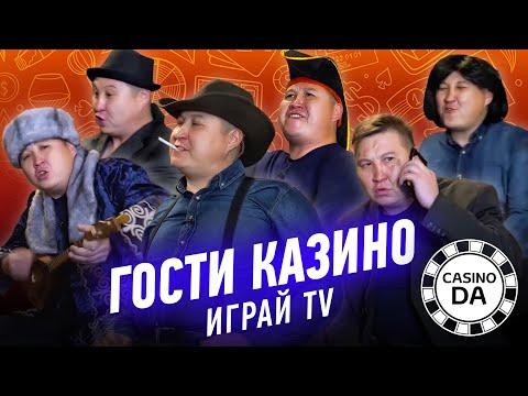 Гости казино. Играй TV