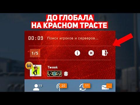 ДО ГЛОБАЛА НА КРАСНОМ ТРАСТЕ! ЧЕРЕЗ ЧТО Я ПРОШЁЛ ЗА 20 ИГР? (CS:GO)