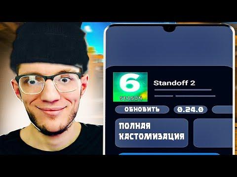 ОЖИДАЕМ ВЫХОД 6 СЕЗОНА ОБНОВЛЕНИЕ РАЗДАЧА ГОЛДЫ СТРИМ STANDOFF 2